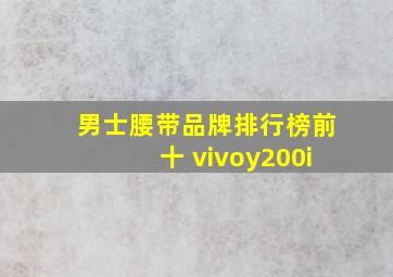 男士腰带品牌排行榜前十 vivoy200i